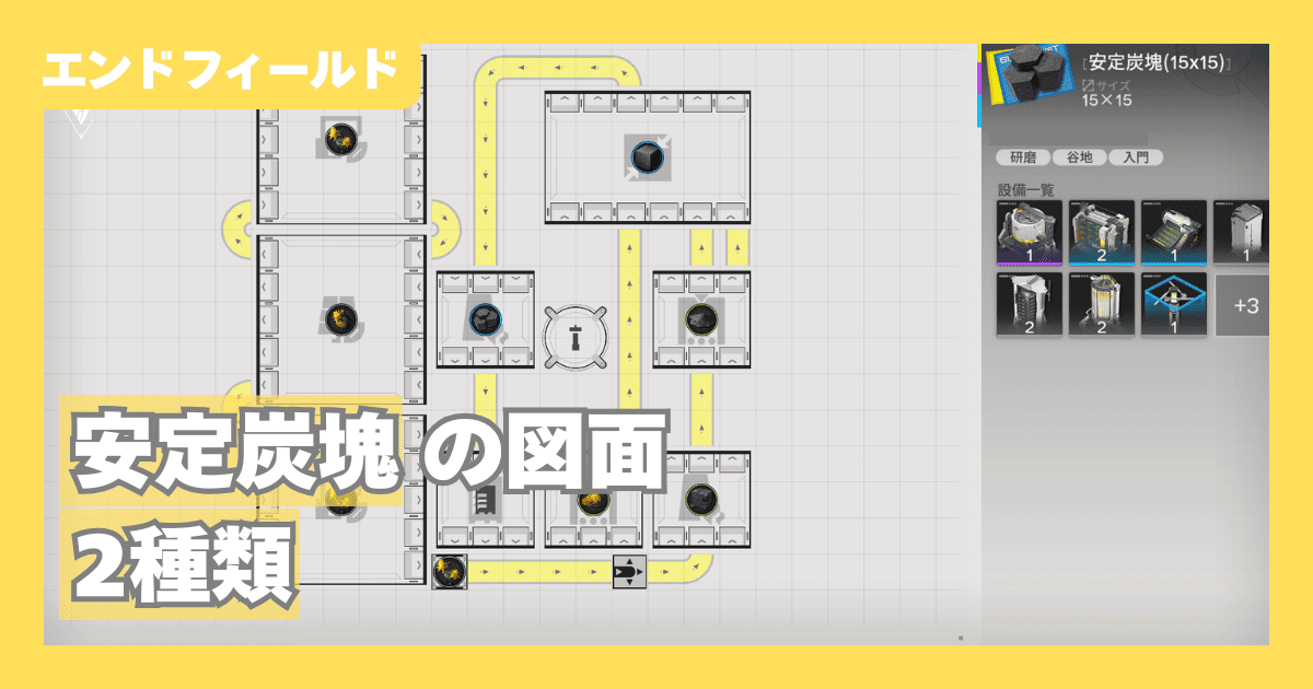 【エンドフィールド】安定炭塊の図面2種類を紹介